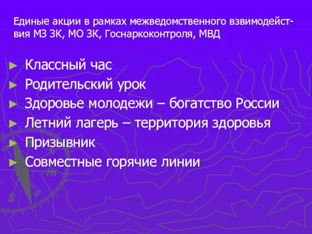 Единые акции в рамках межведомственного взвимодейст-вия МЗ ЗК, МО ЗК, Госнаркоконтроля, МВД