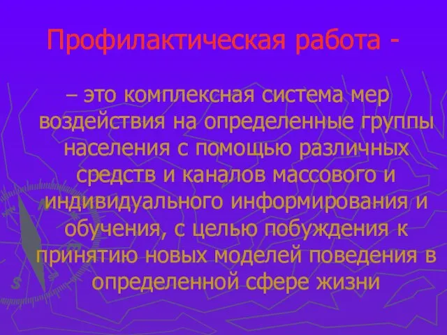 Профилактическая работа - – это комплексная система мер воздействия на определенные группы