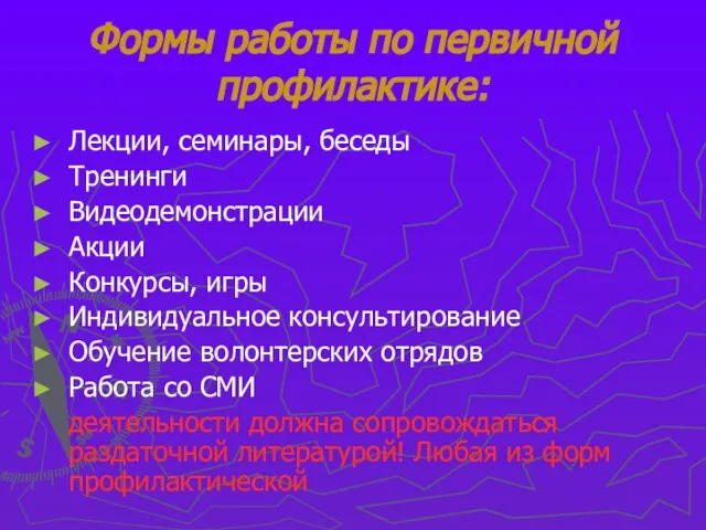 Формы работы по первичной профилактике: Лекции, семинары, беседы Тренинги Видеодемонстрации Акции Конкурсы,