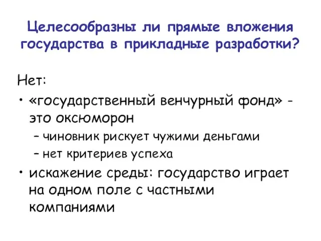 Целесообразны ли прямые вложения государства в прикладные разработки? Нет: «государственный венчурный фонд»