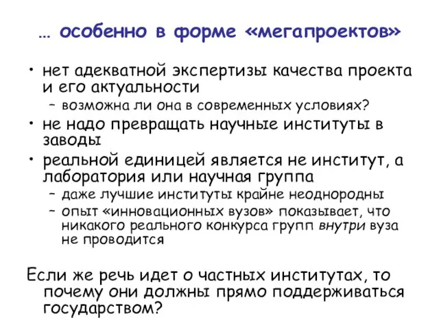 … особенно в форме «мегапроектов» нет адекватной экспертизы качества проекта и его