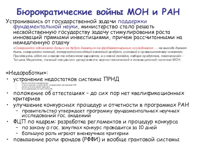 Бюрократические войны МОН и РАН Устранившись от государственной задачи поддержки фундаментальной науки,