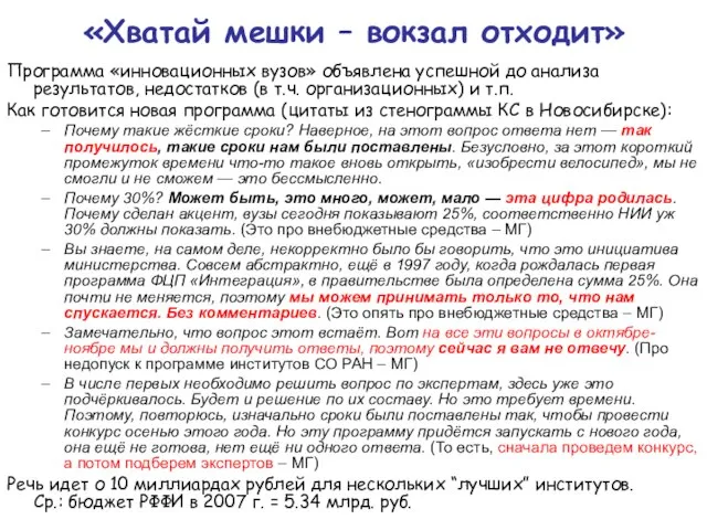 «Хватай мешки – вокзал отходит» Программа «инновационных вузов» объявлена успешной до анализа