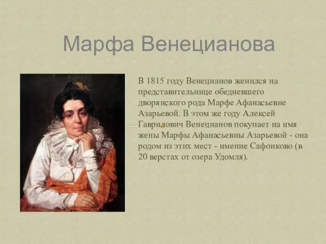 В 1815 году Венецианов женился на представительнице обедневшего дворянского рода Марфе Афанасьевне