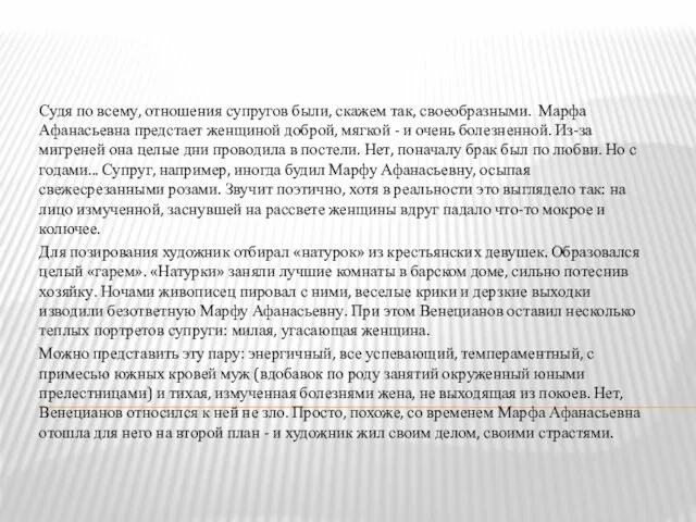 Судя по всему, отношения супругов были, скажем так, своеобразными. Марфа Афанасьевна предстает