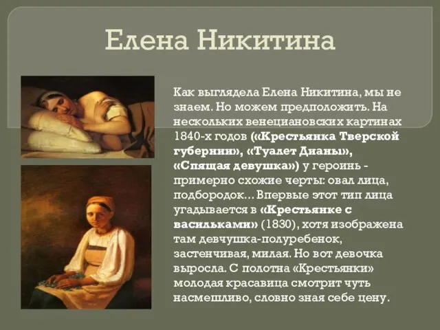 Елена Никитина Как выглядела Елена Никитина, мы не знаем. Но можем предположить.