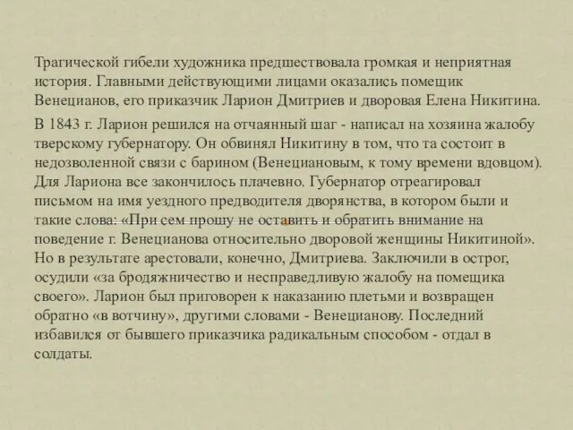 Трагической гибели художника предшествовала громкая и неприятная история. Главными действующими лицами оказались