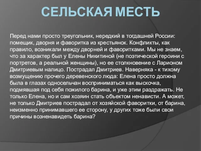 СЕЛЬСКАЯ МЕСТЬ Перед нами просто треугольник, нередкий в тогдашней России: помещик, дворня