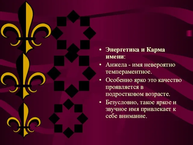 Энергетика и Карма имени: Анжела - имя невероятно темпераментное. Особенно ярко это