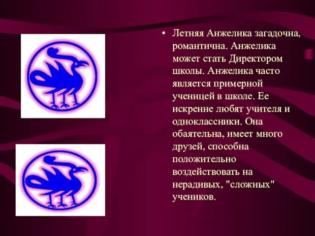 Летняя Анжелика загадочна, романтична. Анжелика может стать Директором школы. Анжелика часто является