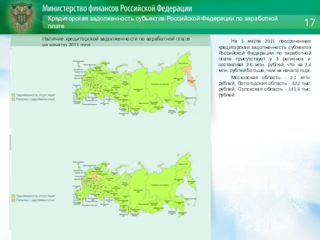 Кредиторская задолженность субъектов Российской Федерации по заработной плате На 1 марта 2011