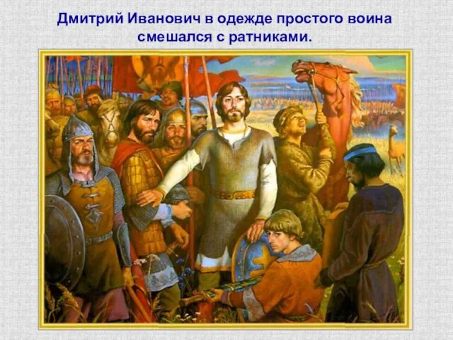 Дмитрий Иванович в одежде простого воина смешался с ратниками.