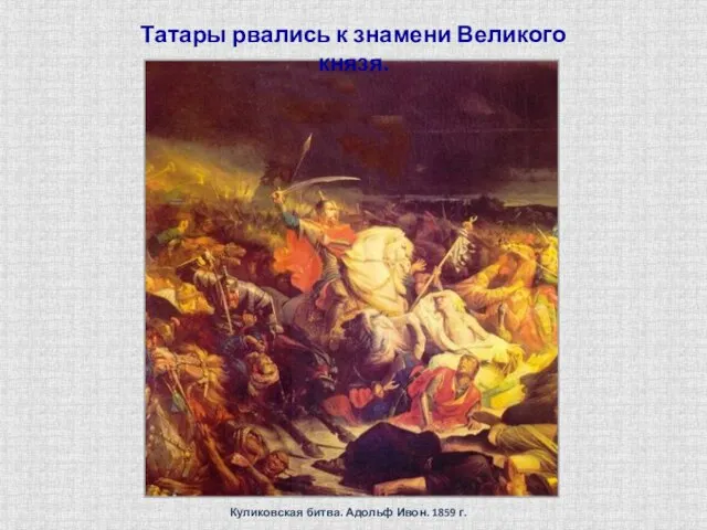 Куликовская битва. Адольф Ивон. 1859 г. Татары рвались к знамени Великого князя.