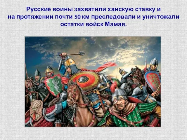 Русские воины захватили ханскую ставку и на протяжении почти 50 км преследовали