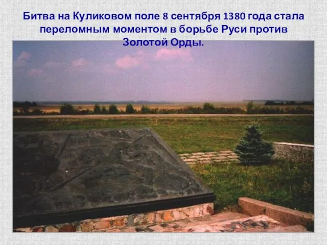 Битва на Куликовом поле 8 сентября 1380 года стала переломным моментом в