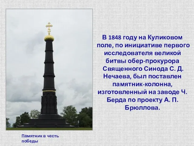 Памятник в честь победы В 1848 году на Куликовом поле, по инициативе