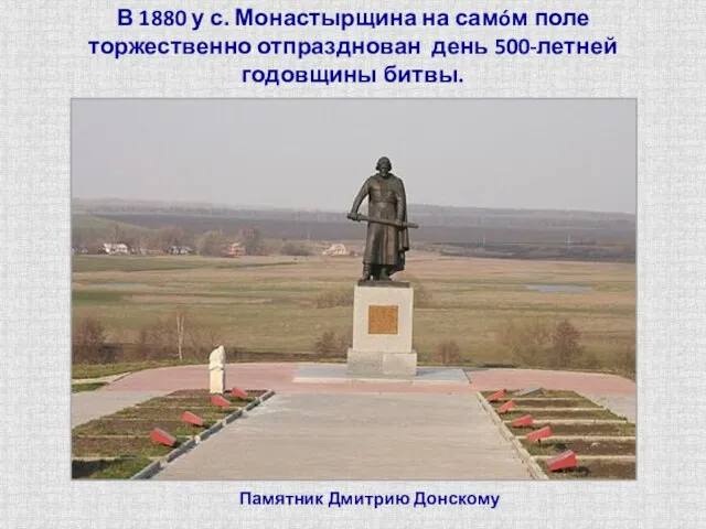 Памятник Дмитрию Донскому В 1880 у с. Монастырщина на самóм поле торжественно