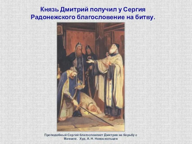 Князь Дмитрий получил у Сергия Радонежского благословение на битву. Преподобный Сергий благословляет