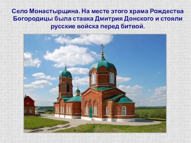 Село Монастырщина. На месте этого храма Рождества Богородицы была ставка Дмитрия Донского