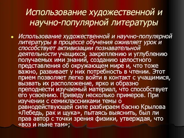 Использование художественной и научно-популярной литературы Использование художественной и научно-популярной литературы в процессе