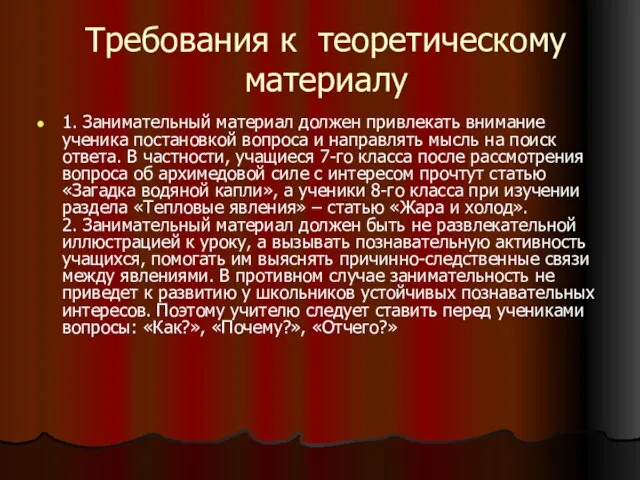 Требования к теоретическому материалу 1. Занимательный материал должен привлекать внимание ученика постановкой