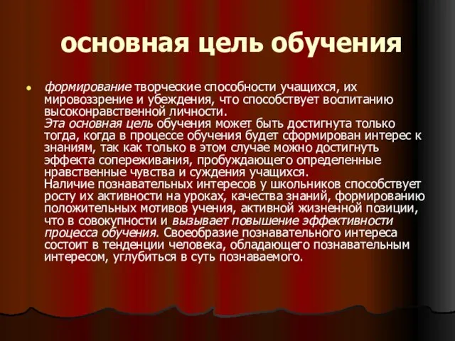 основная цель обучения формирование творческие способности учащихся, их мировоззрение и убеждения, что