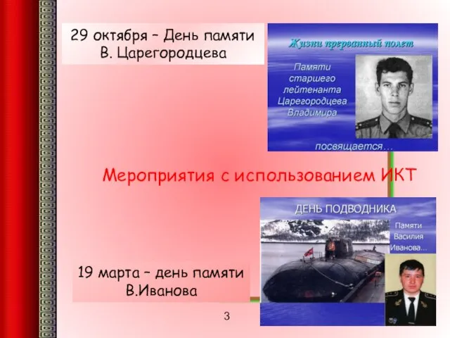 29 октября – День памяти В. Царегородцева 19 марта – день памяти