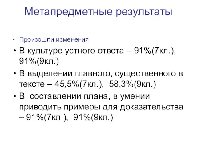 Метапредметные результаты Произошли изменения В культуре устного ответа – 91%(7кл.), 91%(9кл.) В