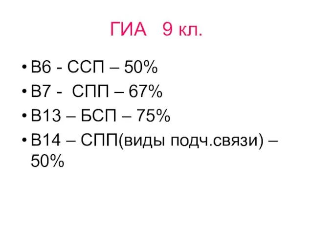 ГИА 9 кл. В6 - ССП – 50% В7 - СПП –