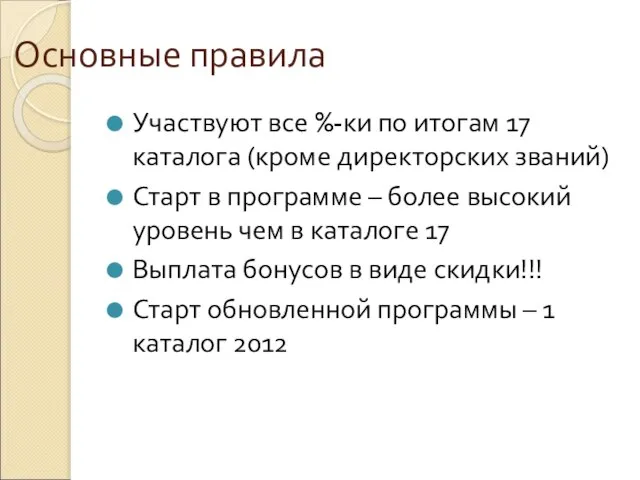 Основные правила Участвуют все %-ки по итогам 17 каталога (кроме директорских званий)