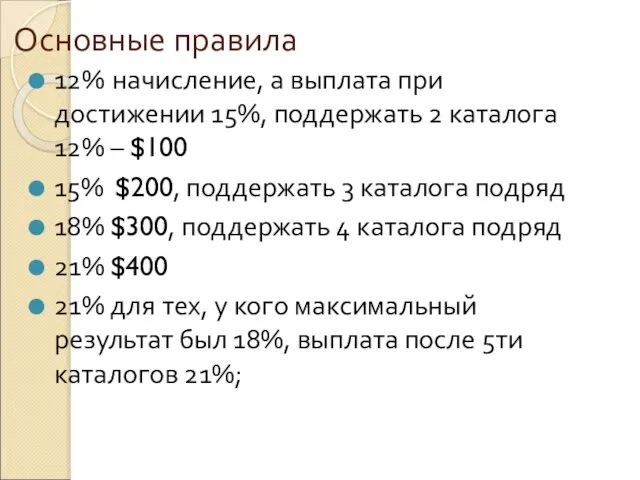 Основные правила 12% начисление, а выплата при достижении 15%, поддержать 2 каталога