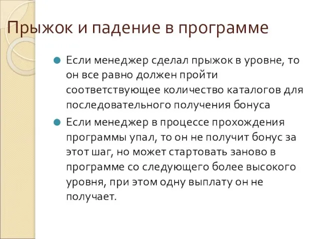 Прыжок и падение в программе Если менеджер сделал прыжок в уровне, то