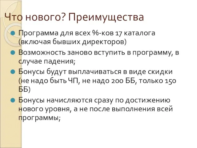 Что нового? Преимущества Программа для всех %-ков 17 каталога (включая бывших директоров)