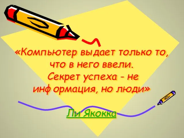 «Компьютер выдает только то, что в него ввели. Секрет успеха - не