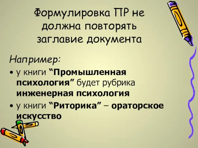 Формулировка ПР не должна повторять заглавие документа Например: у книги “Промышленная психология”