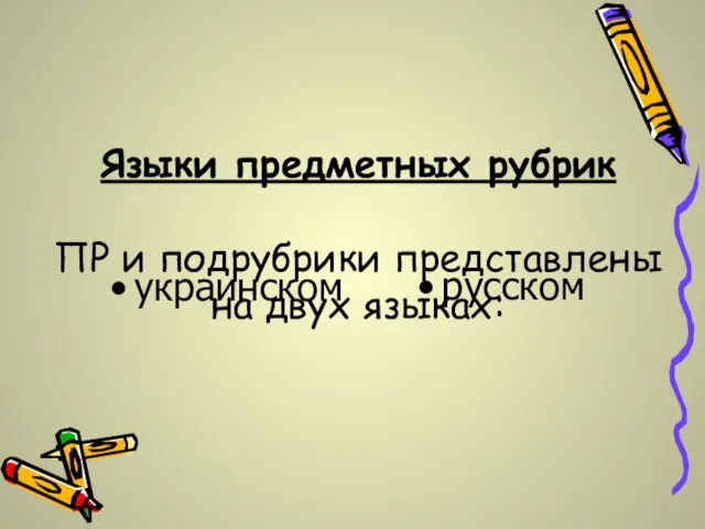 Языки предметных рубрик ПР и подрубрики представлены на двух языках: украинском русском