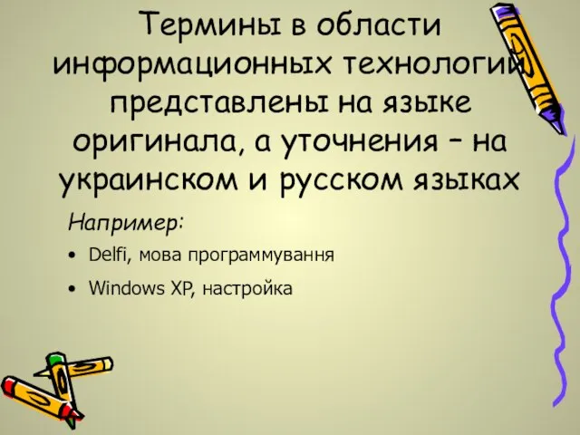 Термины в области информационных технологий представлены на языке оригинала, а уточнения –