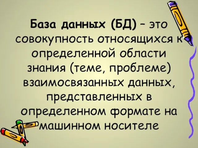 База данных (БД) – это совокупность относящихся к определенной области знания (теме,