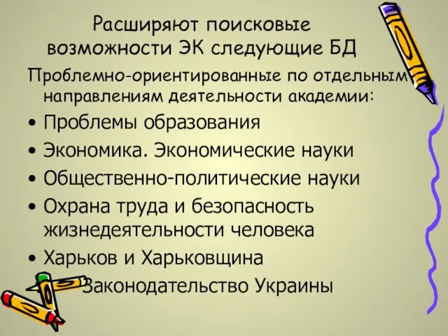 Расширяют поисковые возможности ЭК следующие БД Проблемно-ориентированные по отдельным направлениям деятельности академии: