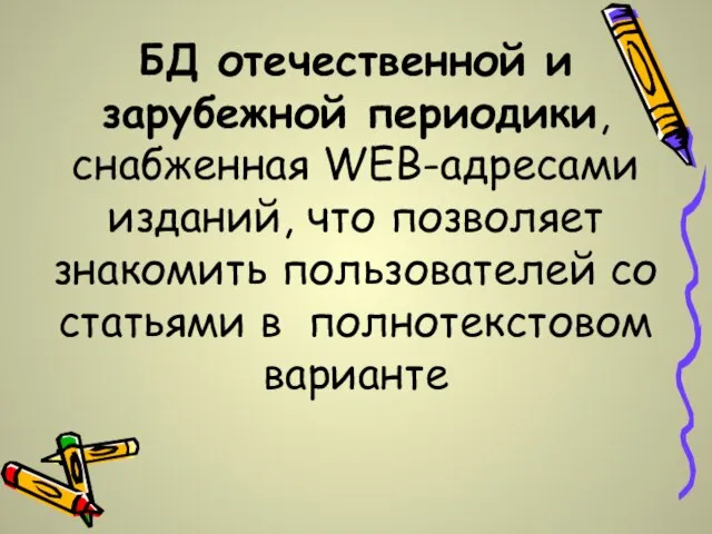 БД отечественной и зарубежной периодики, снабженная WEB-адресами изданий, что позволяет знакомить пользователей