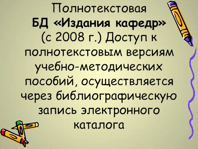 Полнотекстовая БД «Издания кафедр» (с 2008 г.) Доступ к полнотекстовым версиям учебно-методических