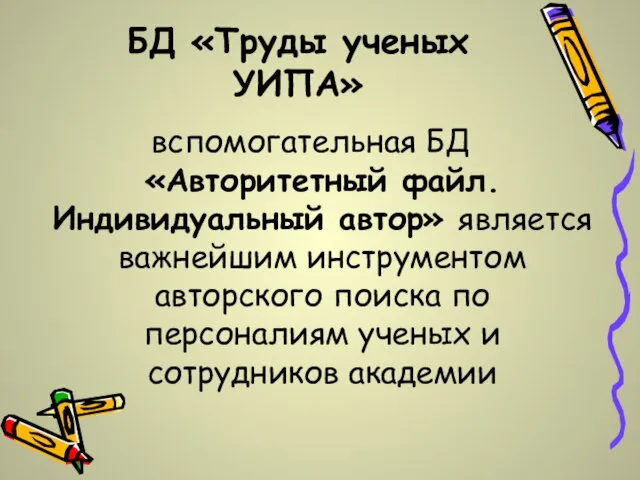 БД «Труды ученых УИПА» вспомогательная БД «Авторитетный файл. Индивидуальный автор» является важнейшим