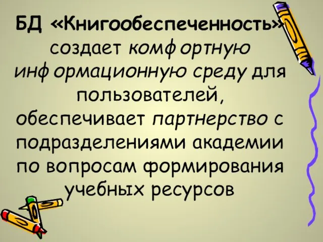 БД «Книгообеспеченность» создает комфортную информационную среду для пользователей, обеспечивает партнерство с подразделениями