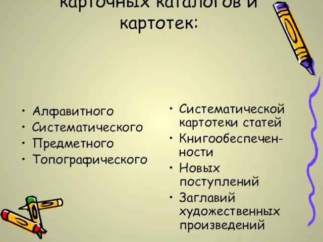 ЭК заменяет информацию целой системы традиционных карточных каталогов и картотек: Алфавитного Систематического