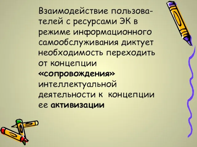 Взаимодействие пользова-телей с ресурсами ЭК в режиме информационного самообслуживания диктует необходимость переходить