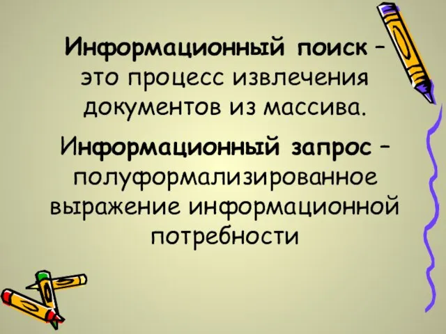 Информационный поиск – это процесс извлечения документов из массива. Информационный запрос – полуформализированное выражение информационной потребности