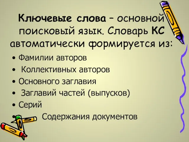 Ключевые слова – основной поисковый язык. Словарь КС автоматически формируется из: Фамилии