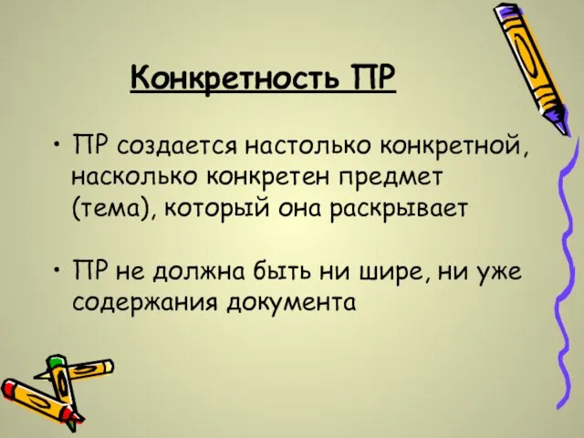 Конкретность ПР ПР создается настолько конкретной, насколько конкретен предмет (тема), который она