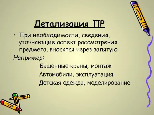 Детализация ПР При необходимости, сведения, уточняющие аспект рассмотрения предмета, вносятся через запятую