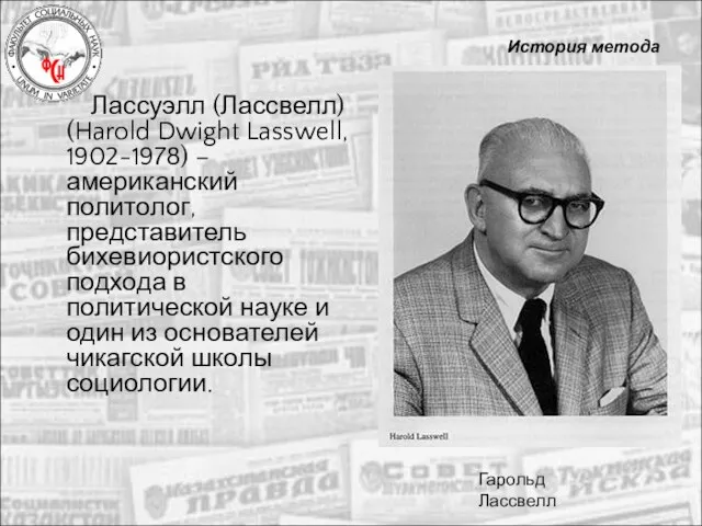 История метода Лассуэлл (Лассвелл) (Harold Dwight Lasswell, 1902-1978) – американский политолог, представитель